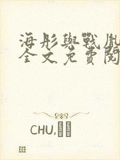 海彤与战胤小说全文免费阅读完整版封面