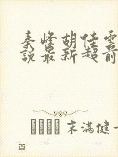 秦峰胡佳云的小说最新超前阅读