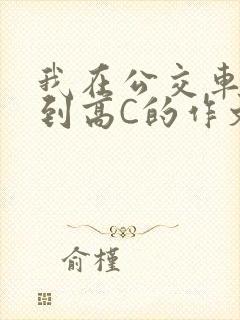 我在公交车上弄到高C的作文封面