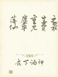 落尘重生之都市仙尊免费最新笔趣阁封面