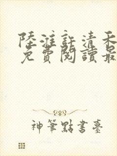 陆淮许清禾全文免费阅读最新章节
