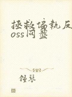 拯救偏执反派boss网盘