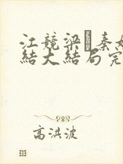 江竞梁萩秦婉完结大结局完整全文