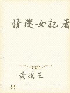 情迷女记者