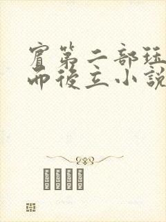 宾第二部珏慧破而后立小说