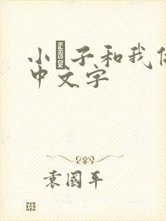 小妽子和我做爰中文字封面