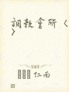 调教会所〈高h〉