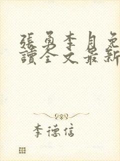 张勇李月免费阅读全文最新章节小说