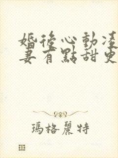 婚后心动凌总追妻有点甜更完封面