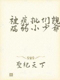 被疯批们觊觎的病弱小少爷免费阅读乔松月