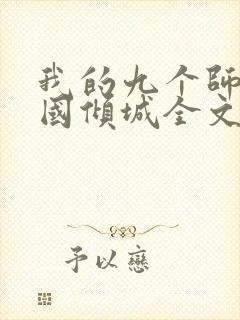 我的九个师娘倾国倾城全文免费阅读