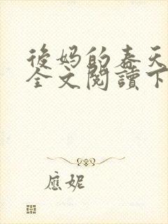 后妈的春天小说全文阅读下载