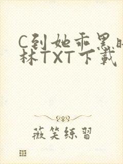 C到她乖黑暗森林TXT下载封面