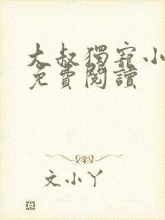 大叔独宠小娇妻免费阅读