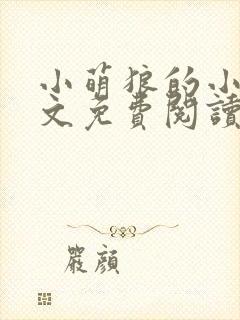 小萌狼的小说全文免费阅读