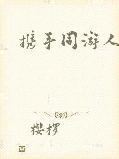 携手同游人间