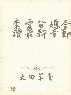 李雪公媳全文阅读最新章节更新