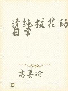 清纯校花的淫秽日常
