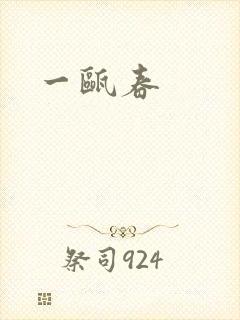 一瓯春