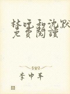 林晚和沈默全文免费阅读