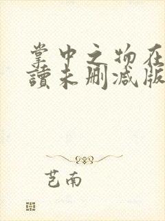 掌中之物在线阅读未删减版
