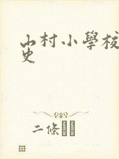 山村小学校长艳史
