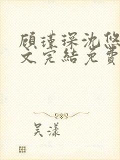 顾瑾琛沈悠然全文完结免费阅读笔趣阁