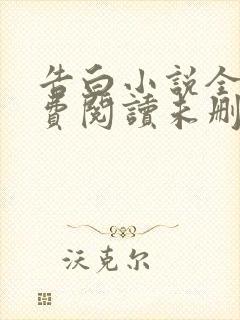 告白小说全文免费阅读未删减版
