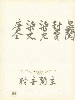 唐柒柒封晏小说全文免费阅读无弹窗