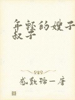 年轻的嫂子和小叔子