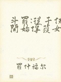 斗罗:从千仞雪开始俘获女神笔趣阁