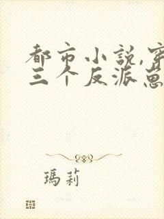 都市小说,穿成三个反派崽子的后娘怎么办