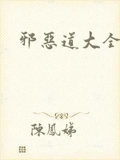 邪恶道大全集