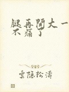 腿再开大一点就不痛了