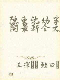 陈东沈幼宁笔趣阁最新全文