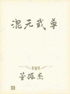 混元武尊