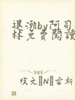 退潮by阿司匹林免费阅读封面