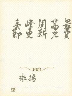 秦峰周茜最新章节更新免费阅读