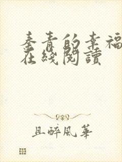 秦青的幸福生活在线阅读封面