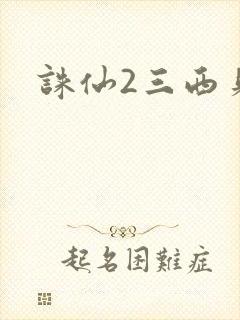 诛仙2三西贝