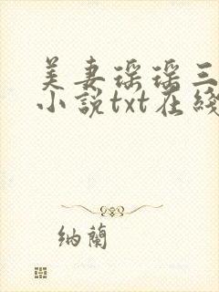 美妻瑶瑶三部曲小说txt在线阅读