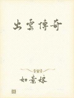 出云传奇