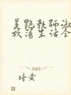 美艳教师淑敏的放荡生活全文阅读