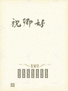 祝卿好封面