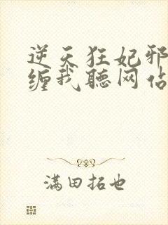 逆天狂妃邪王别缠我听网站封面
