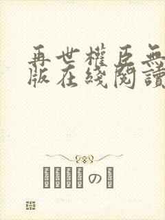 再世权臣无删减版在线阅读全文封面