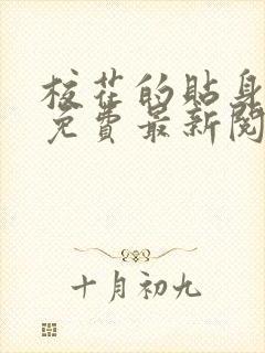 校花的贴身高手免费最新阅读完整版封面