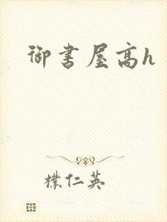 御书屋高h