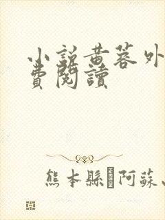 小说黄蓉外传免费阅读封面