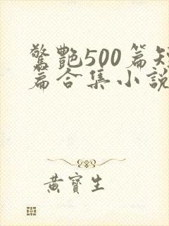 惊艳500篇短篇合集小说免费阅读